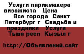 Услуги парикмахера, визажиста › Цена ­ 1 000 - Все города, Санкт-Петербург г. Свадьба и праздники » Услуги   . Тыва респ.,Кызыл г.